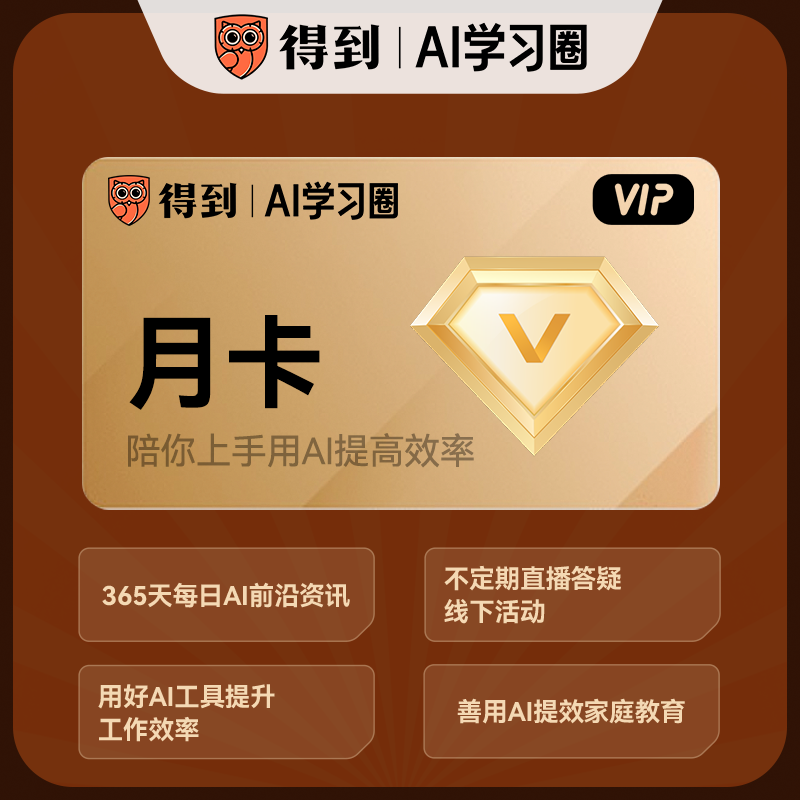 【官方直充】AI学习圈月卡 AI工具实操课程 多场景基础AI教学