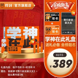 【官方限定】得到听书电子书双年卡学神在此IP礼盒赠贾行家音频课