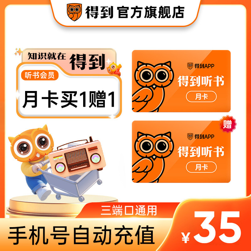 【官方直充】得到听书会员月卡听书VIP限时买一赠一听书VIP60天卡
