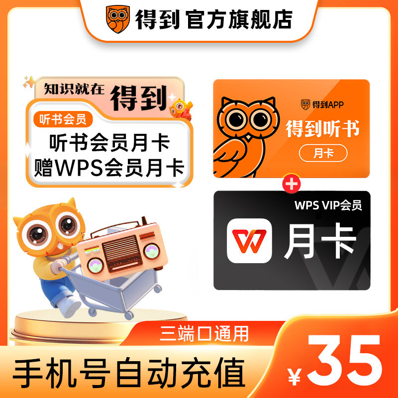 【官方直充】得到旗舰店听书会员月卡+WPS会员月卡联合会员直充