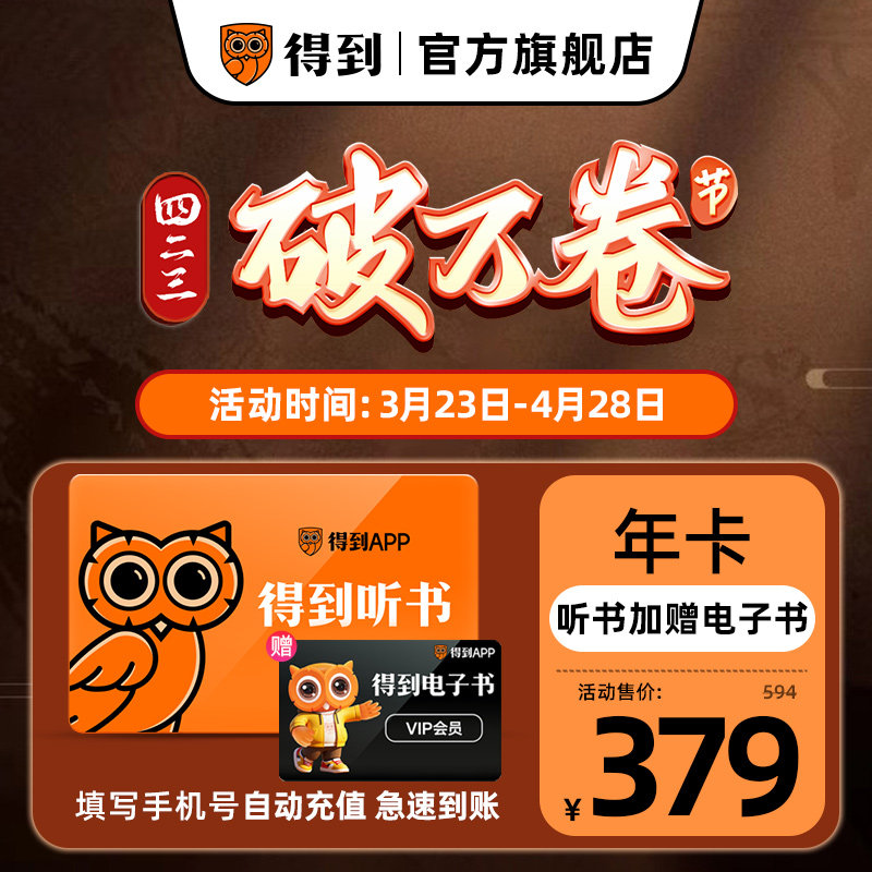 【官方直充】得到旗舰店双年卡听书+电子书联合会员手机号直充
