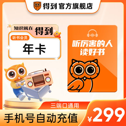 【官方直充】得到听书会员年卡 听书VIP360天卡 手机号自动充值