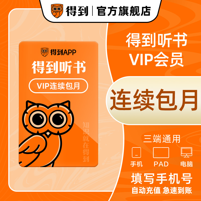 【得到会员 连续包月】得到听书会员月卡 听书VIP 手机号自动充值