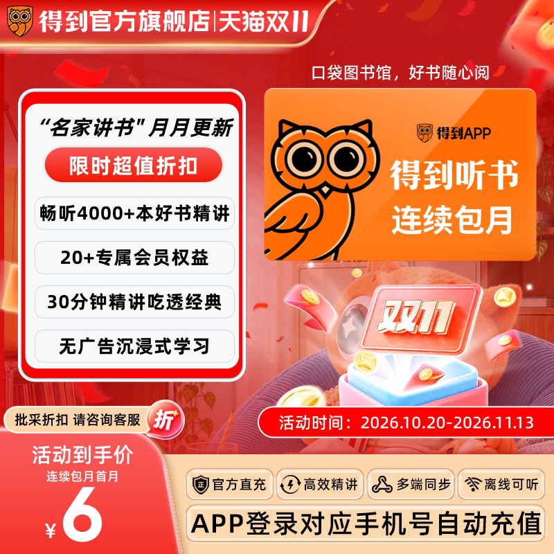 【各种充值 连续包月】得到听书会员月卡4400+精讲好书名家解读