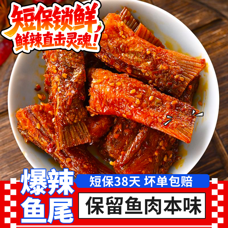 浏水坊爆辣鱼尾鱼块100g短保锁鲜湖南特产即食下酒小吃零食鱼排