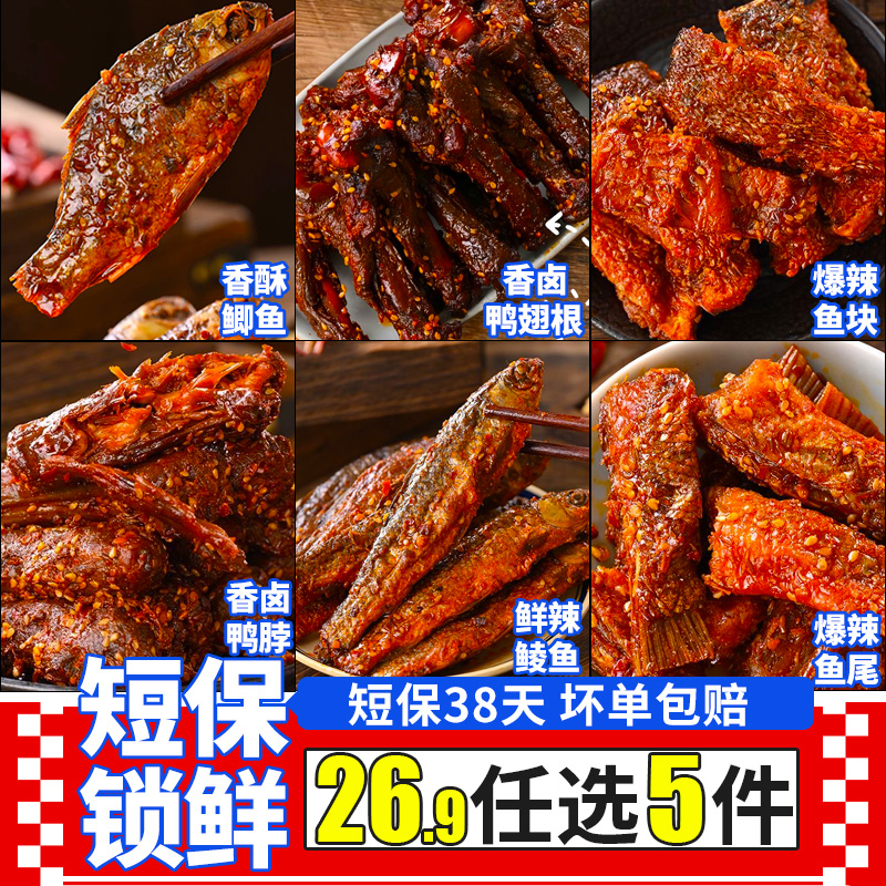 浏水坊鲮鱼鲫鱼爆辣鱼排鱼尾鸭翅根鸭脖100g大包下酒即食礼包零食
