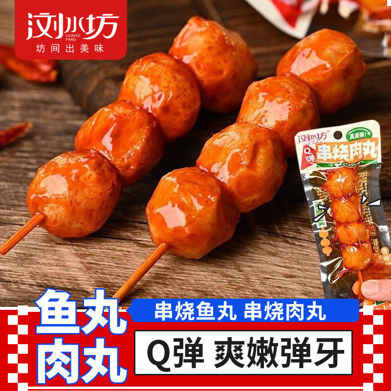 浏水坊Q弹串烧鱼丸肉丸即食香辣鱼肉鸡肉零食小吃休闲解馋食品,零食/坚果/特产,鸡肉零食,淘宝优惠券,粉丝福利购,淘宝优惠卷