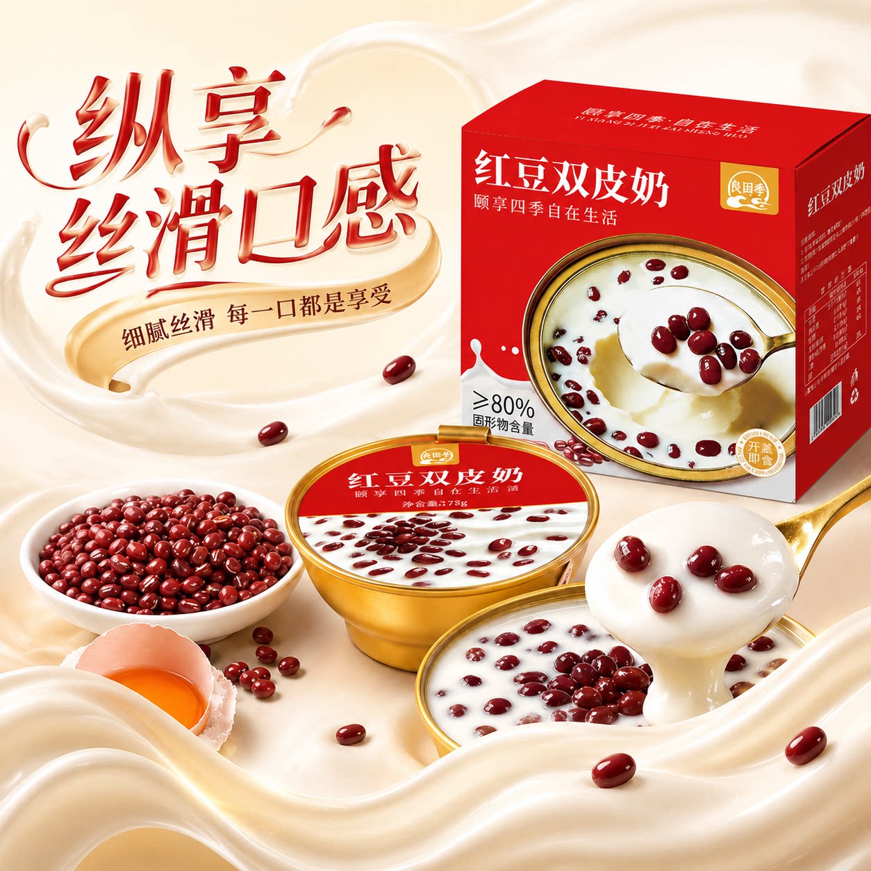 良园季红豆双皮奶营养早餐下午茶