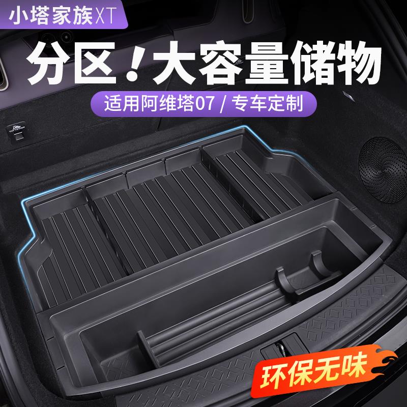 适用阿维塔07后备箱下层储物盒尾箱收纳置物汽车内饰用品改装配件
