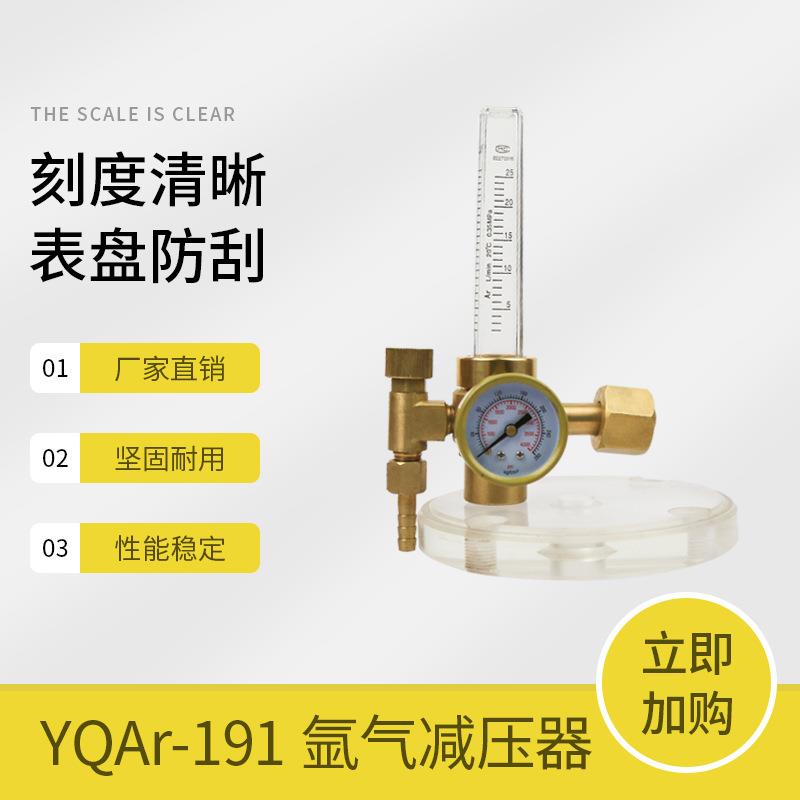 上海减压器YQAR-191氩气减压器带流量管压力表厂家销售