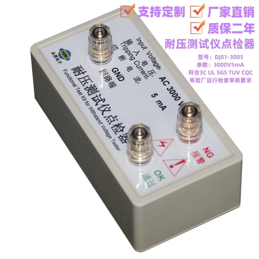 AC3000V5mA耐压测试仪点检器3C运行检查盒工装电阻盒效准仪推荐