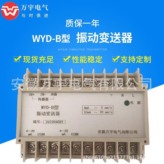 WYD-B振动变送器(双通道)振动传感器