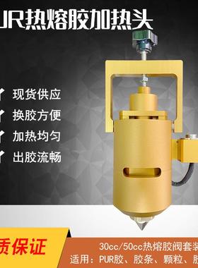 全自动热熔胶阀30CCPUR加热头装置自动点胶机平台恒温预热厂家