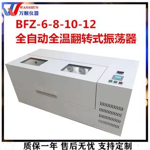 BFZ 振荡器360度翻转 12全自动全温翻转式 振荡器冷冻恒温翻转式