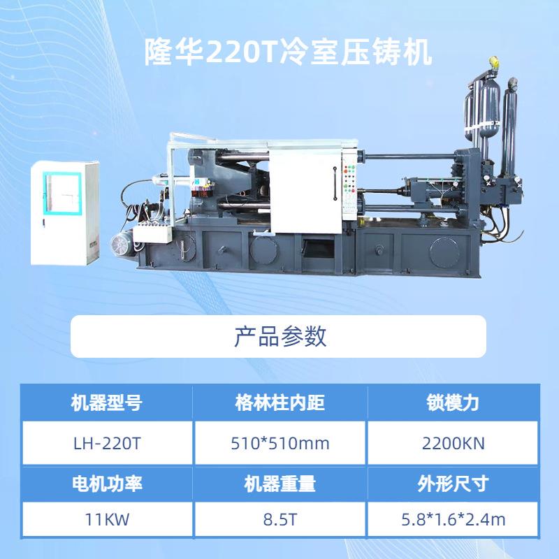 压铸机哪家好LH-220T压铸铝铜锌镁压铸件卧式冷室真空压铸机