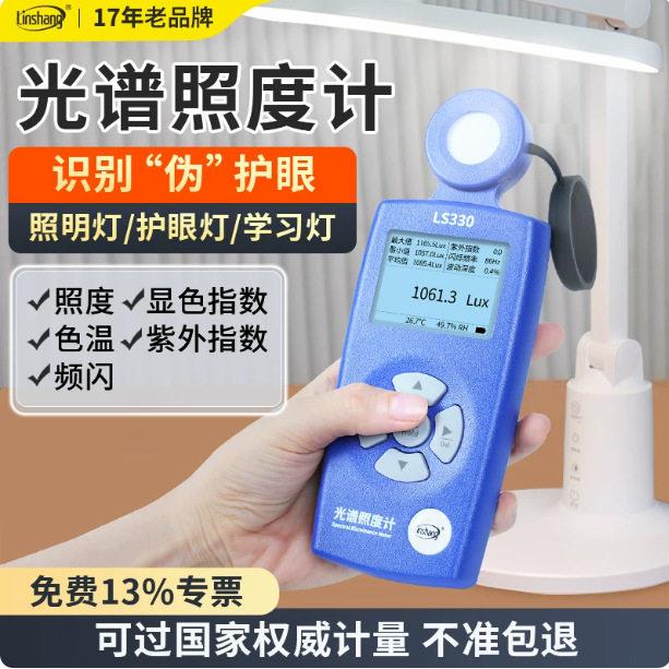 林上LS330光谱照度计/测光仪精度光照度测试仪光谱检测仪色温测