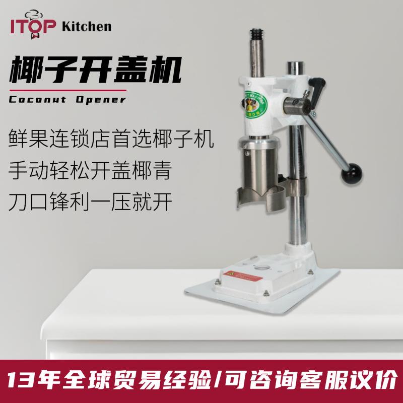 商用款不锈钢手动椰子开盖机水果生鲜连锁店用椰子打洞开盖器