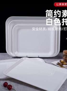 白色密胺托盘长方形盘子商用酒店食堂上餐快餐托盘塑料茶盘餐具