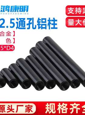 M2.5圆形铝柱机翼接杆航拍四轴飞行器拉杆黑红色本色铝合金长螺母