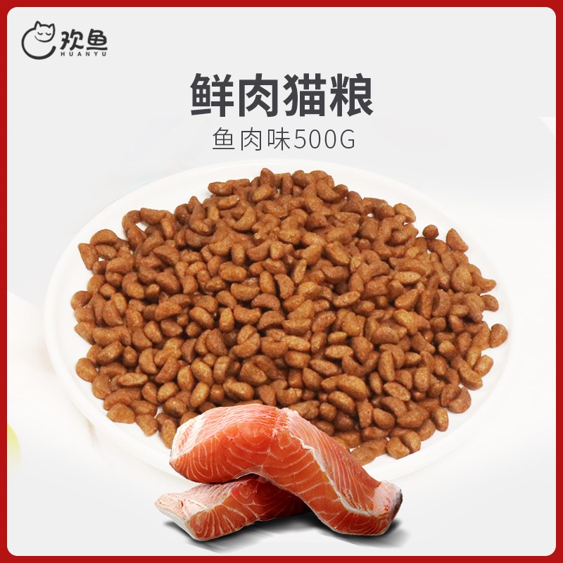 欢鱼猫粮5斤全价通用增肥发腮成幼猫海洋鱼味添加双倍牛磺酸营养