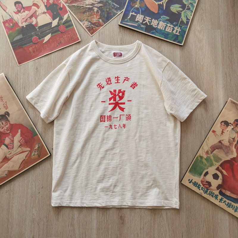 谢先绅 70年代复古中国知青文化衫 国潮圆领生产奖T恤男女款短袖