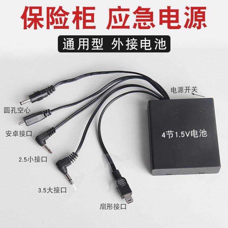 保险柜应急充电器外接电源盒通用型保险箱备用电池盒适用虎牌艾谱