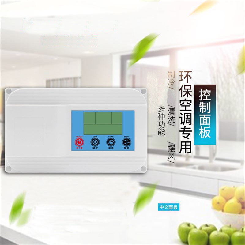 环保空调电路板控制器 工业水冷风机开关保护器 液晶显示维修配件