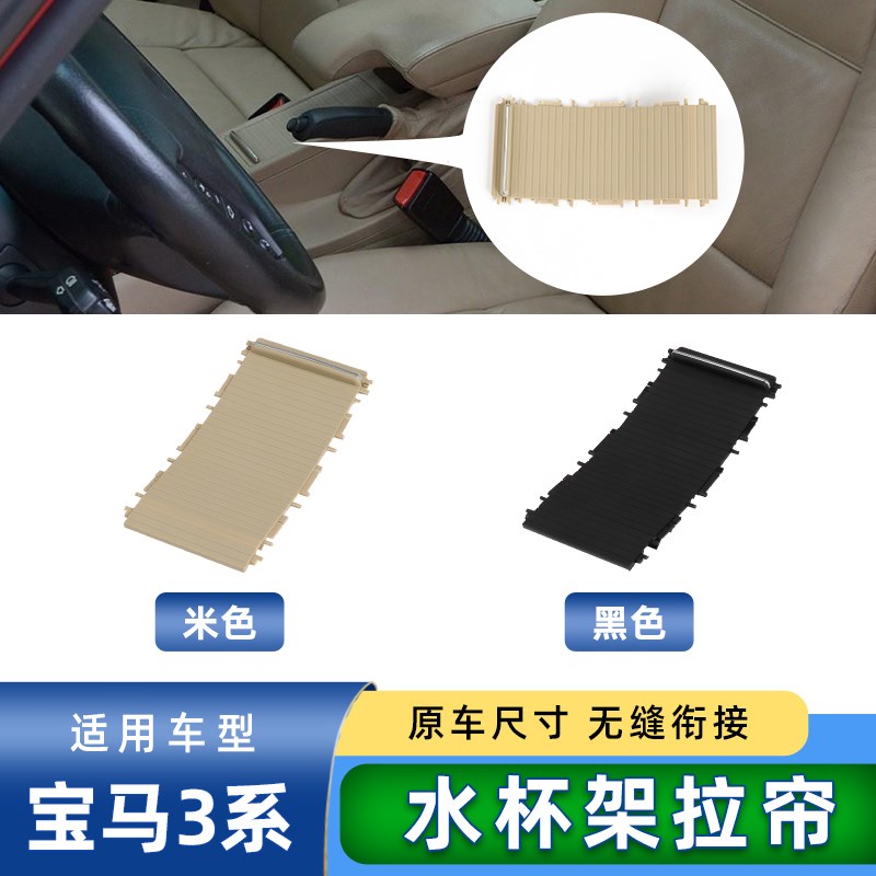 适用宝马3系318 320 325 E46水杯架储物盒盖板饮料杯架杂物盒拉帘