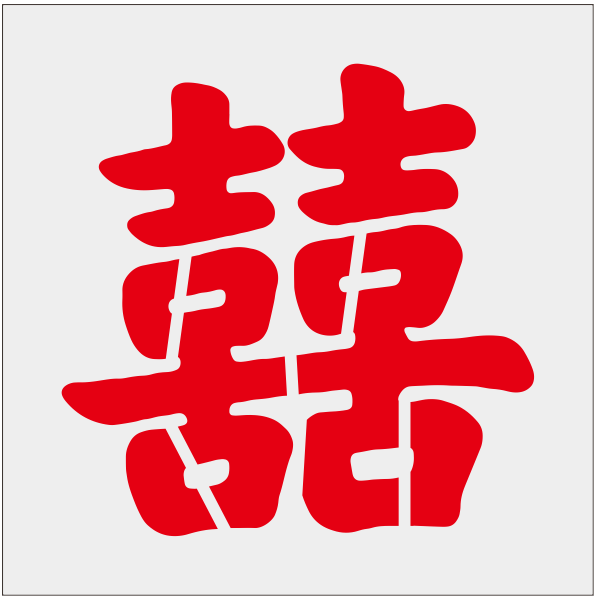 福?寿喜喷漆模板定制镂空字卷帘门喷漆定制墙体广告福字镂空模板