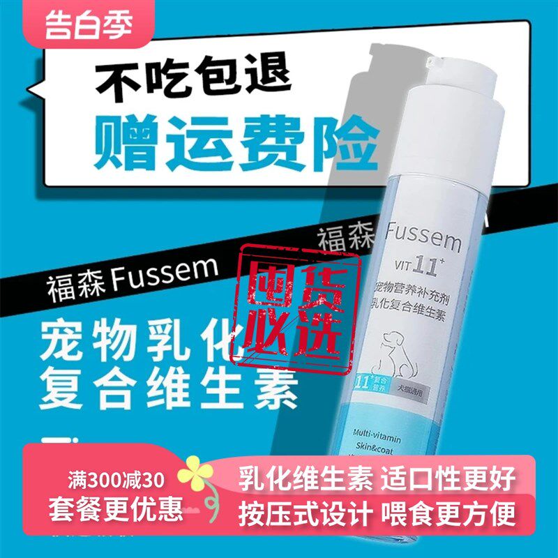 福森宠物乳化维生素Fussem美毛亮毛眼屎吃不胖猫咪狗通用复合多维,宠物/宠物食品及用品,猫氨基酸/维生素/钙铁锌,淘宝优惠券,粉丝福利购,淘宝优惠卷