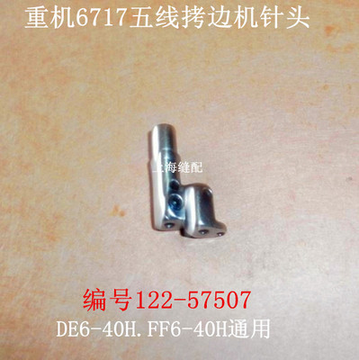 工业拷边机配件MO6716包缝机针夹头拷边机锁边机 五线针头