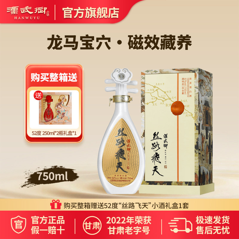 汉武御52度丝路飞天 浓香型750ml甘肃酒泉酒送礼收藏官方旗舰店