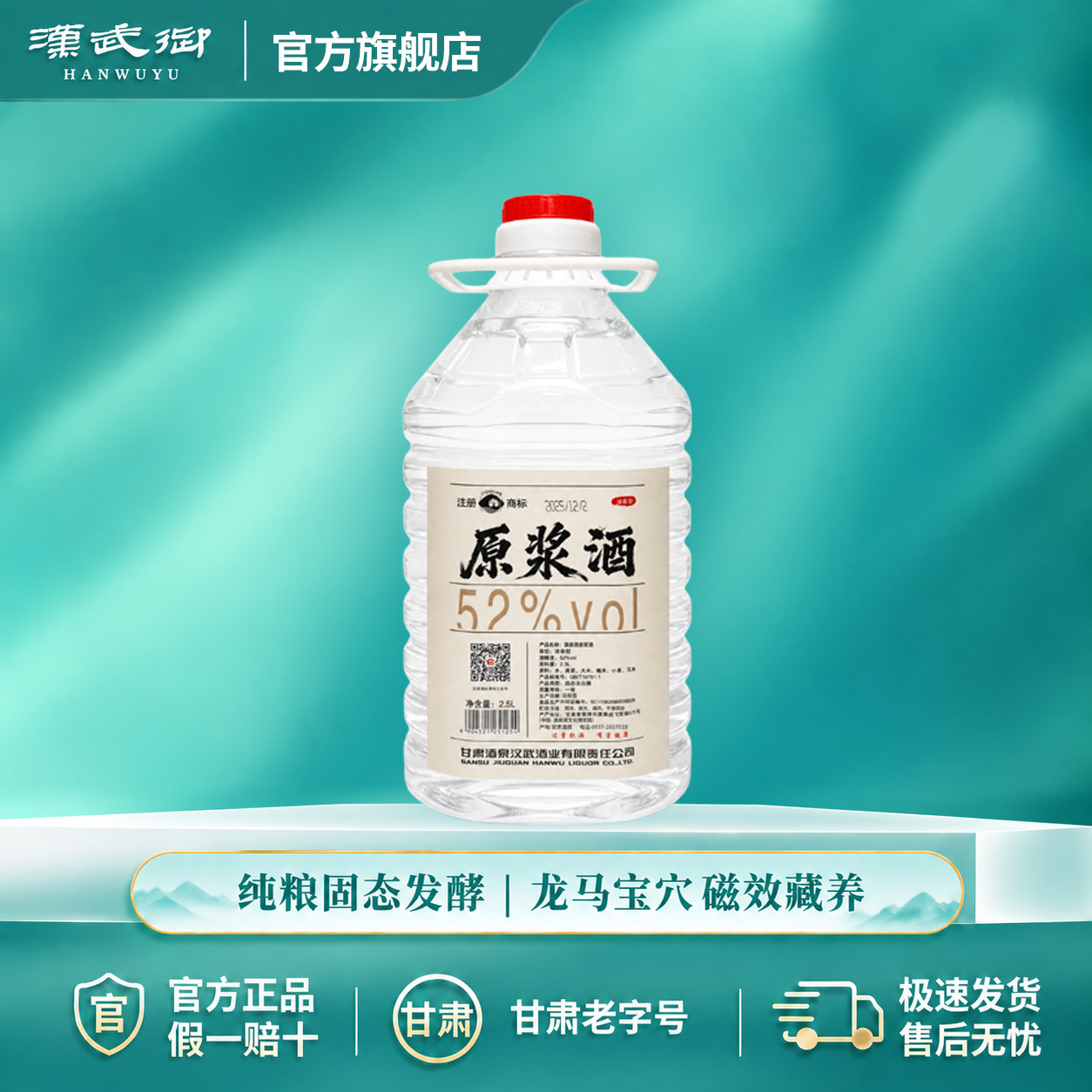 汉武御52度原浆酒 浓香型白酒2.5L甘肃酒泉酒特色名酒纯粮酿造