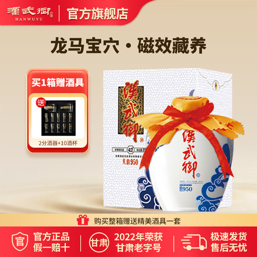 汉武御 42度天韵950 浓香型白酒甘肃酒泉特色名酒送礼收藏自饮