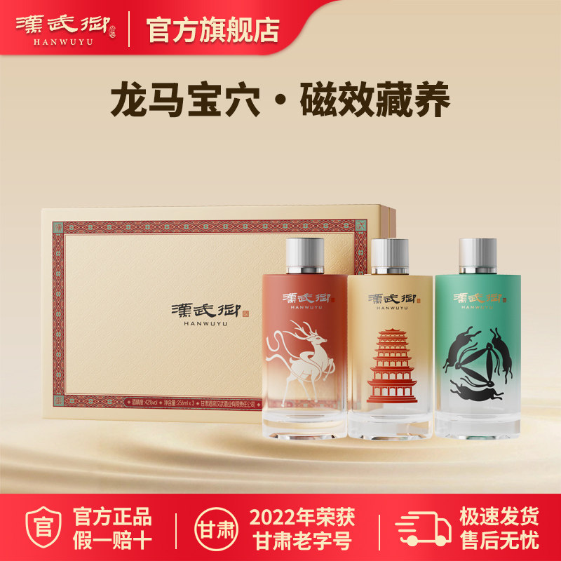 汉武御42度印象敦煌礼盒 浓香型白酒256ml*3瓶 酒泉纯粮酿造送礼