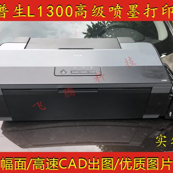 二手爱普生墨仓式L1300彩色A3高速打印机CAD出图、高级照片打印