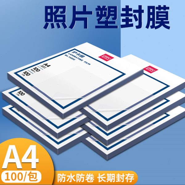 得力塑封膜a4透明过塑膜过塑机塑料膜自封照片塑封膜100张过胶膜