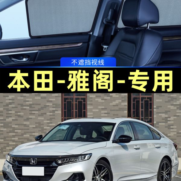 本田雅阁十代遮阳帘磁吸式十一代车窗窗帘网纱防蚊防晒汽车隐私帘