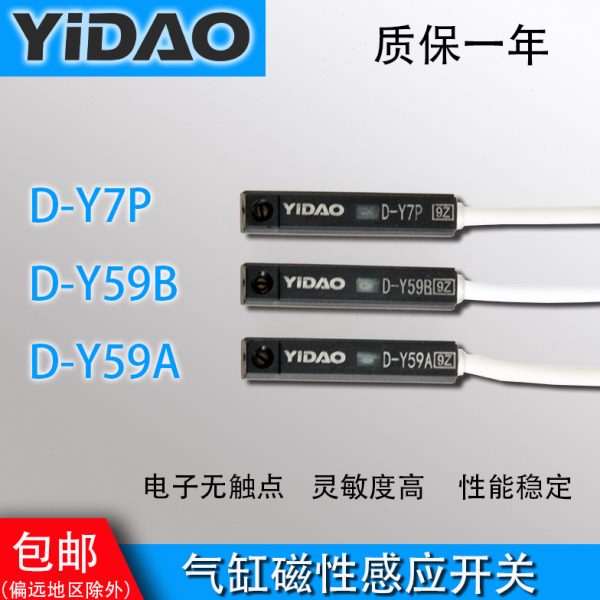 YIDAO气动元件耗材气缸感应传感器电子式磁性开关D-Y59A/B/Y7BL
