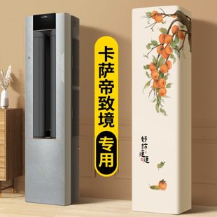 空调防尘罩立式 2025全包防尘新款 客厅专用长方形卡萨帝致境空调罩