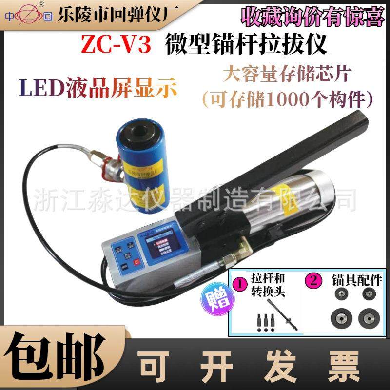 山东乐陵中回牌ZC-V3微型锚杆拉拔仪3吨钢筋植筋化学膨胀拉力计
