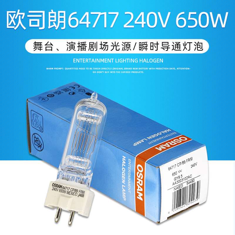 OSRAM欧司朗64717 230V650W聚光灯灯泡影视暖光灯管钨丝灯泡GY9.5