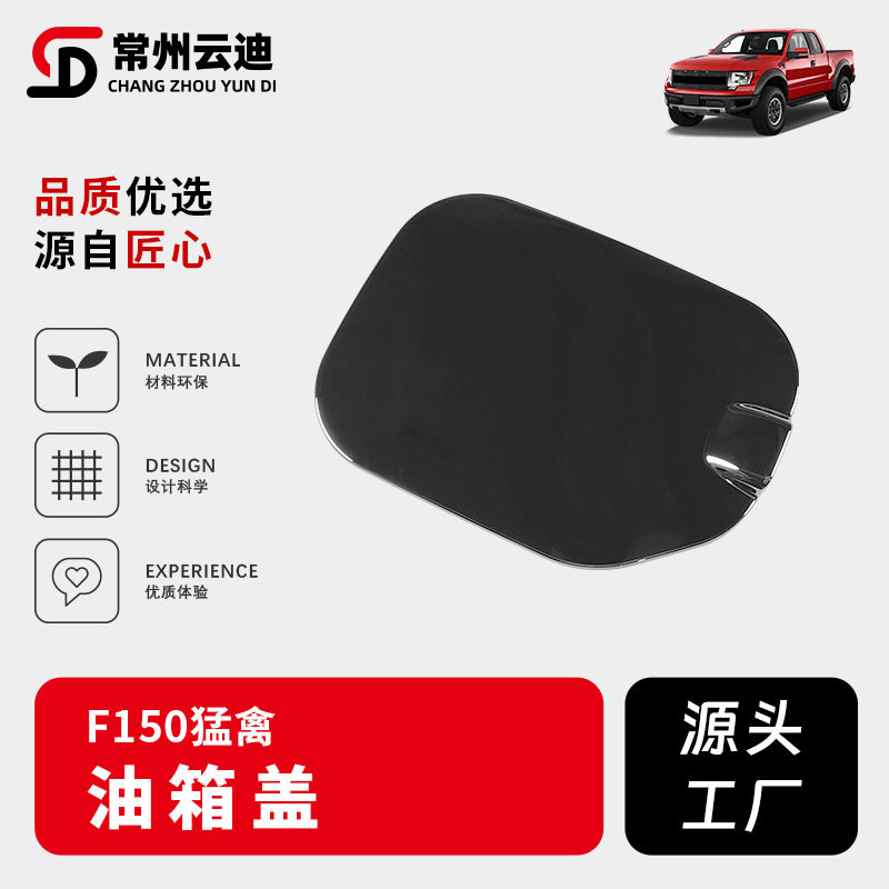 适用于福特猛禽F150改装油箱盖专用越野加油箱开关保护盖装饰配件