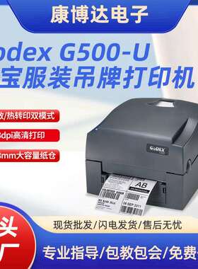 GodexG500-U条码打印机热转印热敏条码珠宝服装吊牌标签打印机