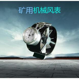 矿用机械式风速表高中低风表DFA系列CFJ系列煤矿用机械风表