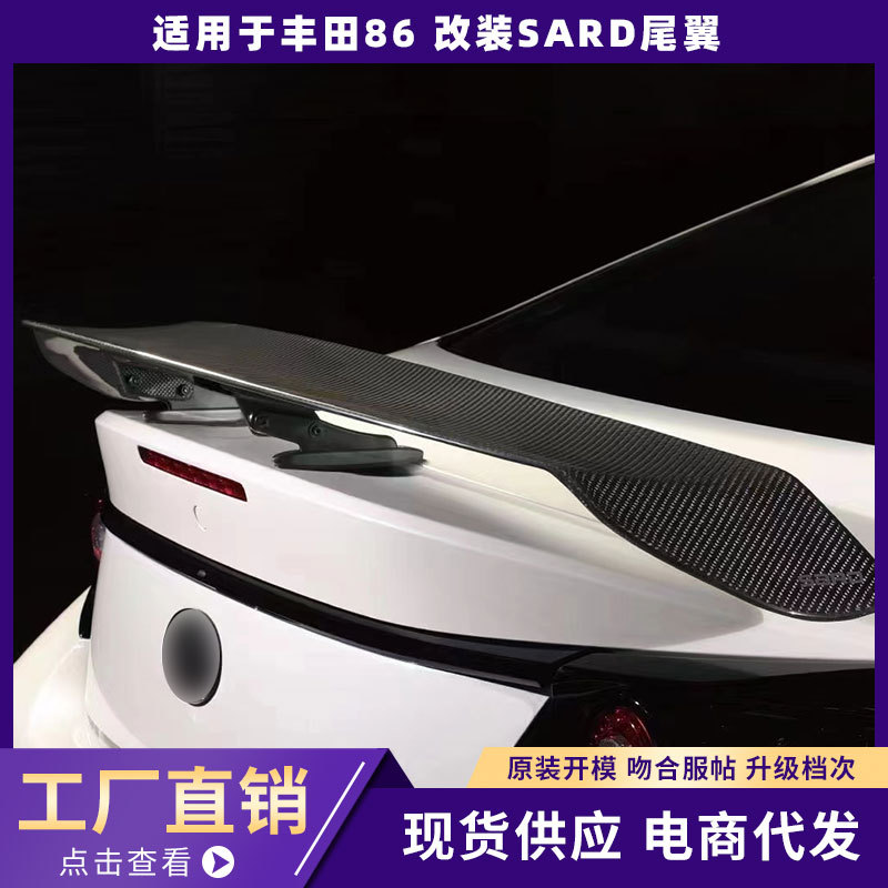 SARD碳纤维尾翼定风翼BRZ/86