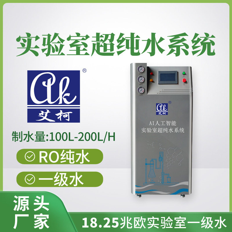 艾柯实验室超纯水仪100L-200L/H