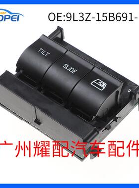 汽车配件适用于福特F150F250天窗开关车顶开关9L3Z-15B691-DA