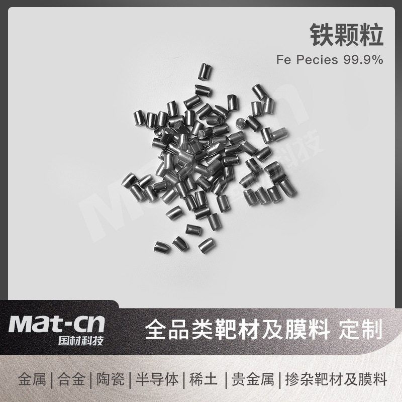 3N高纯Fe 金属铁膜料 工业溅射合金制造建筑结构件电子工程材料图片
