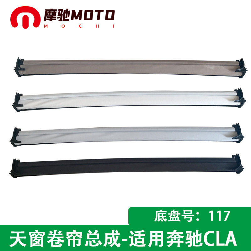汽车天窗卷帘总成适用奔驰CLA遮阳帘底SUV盘号117单布帘防晒隔热